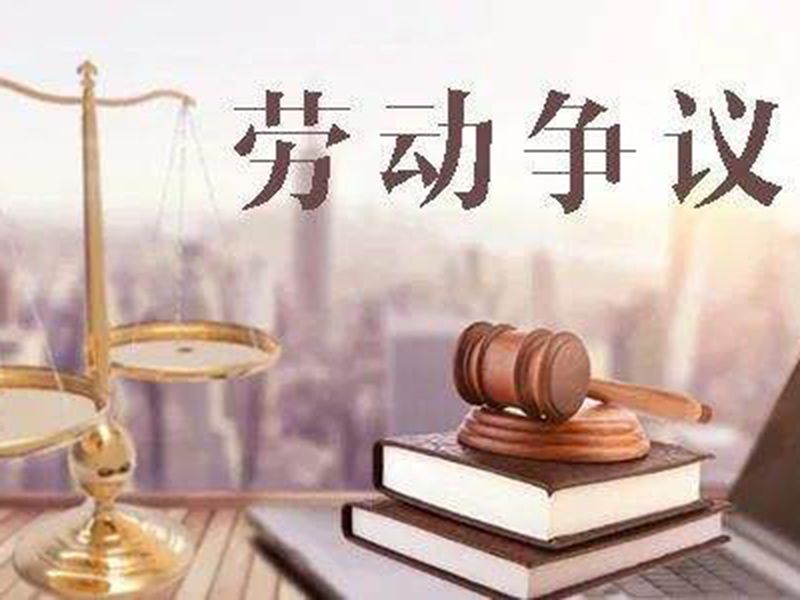 劳动争议纠纷