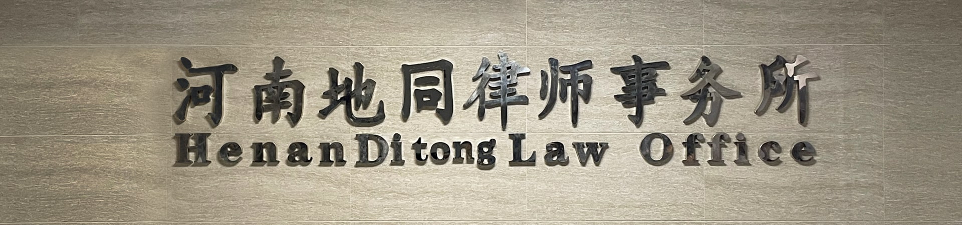 河南地同律师事务所