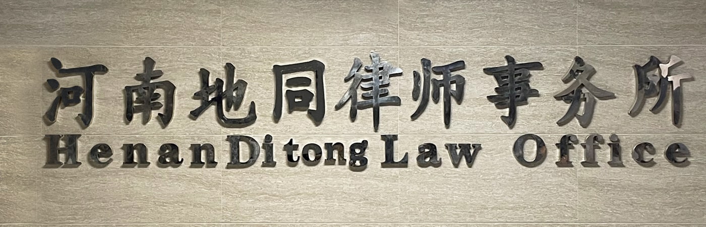 河南地同律师事务所